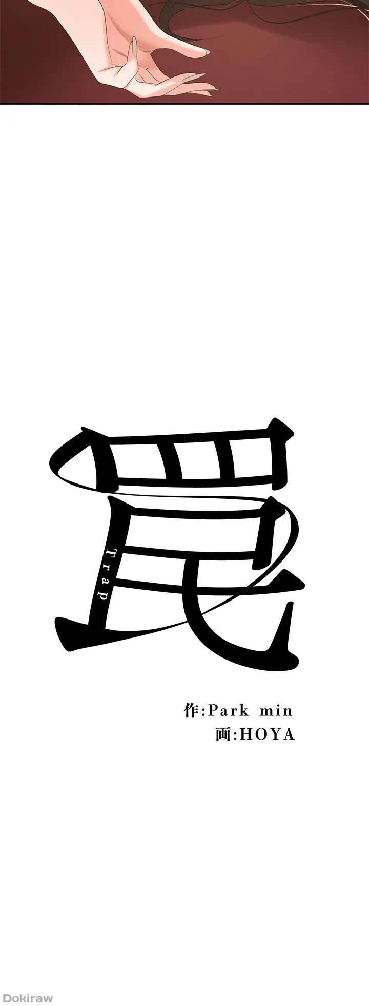 罠 第12話 - 6