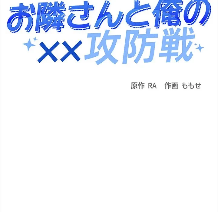 お隣さんと俺の××攻防戦 (タテヨミ) 第51話 - 10