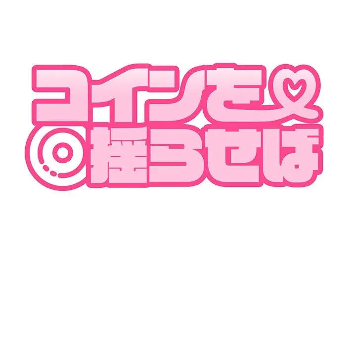 コインを揺らせば 第89話 - 55