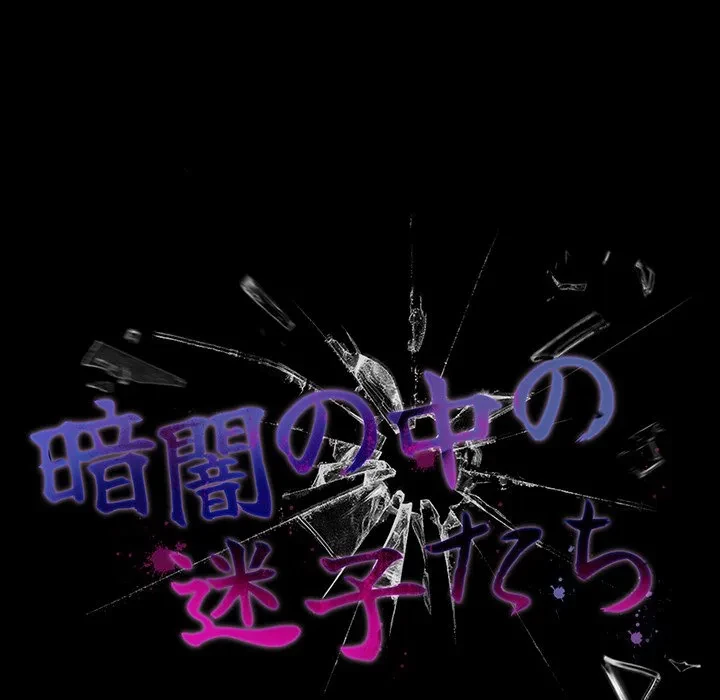 暗闇の中の迷子たち 第42話 - 86