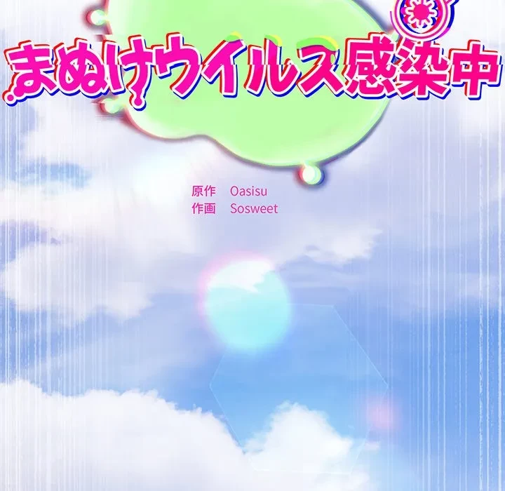 まぬけウイルス感染中 第38話 - 83