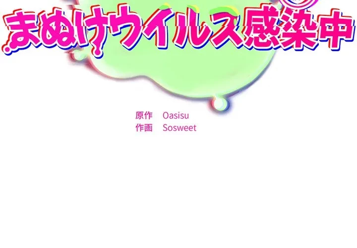 まぬけウイルス感染中 第39話 - 2