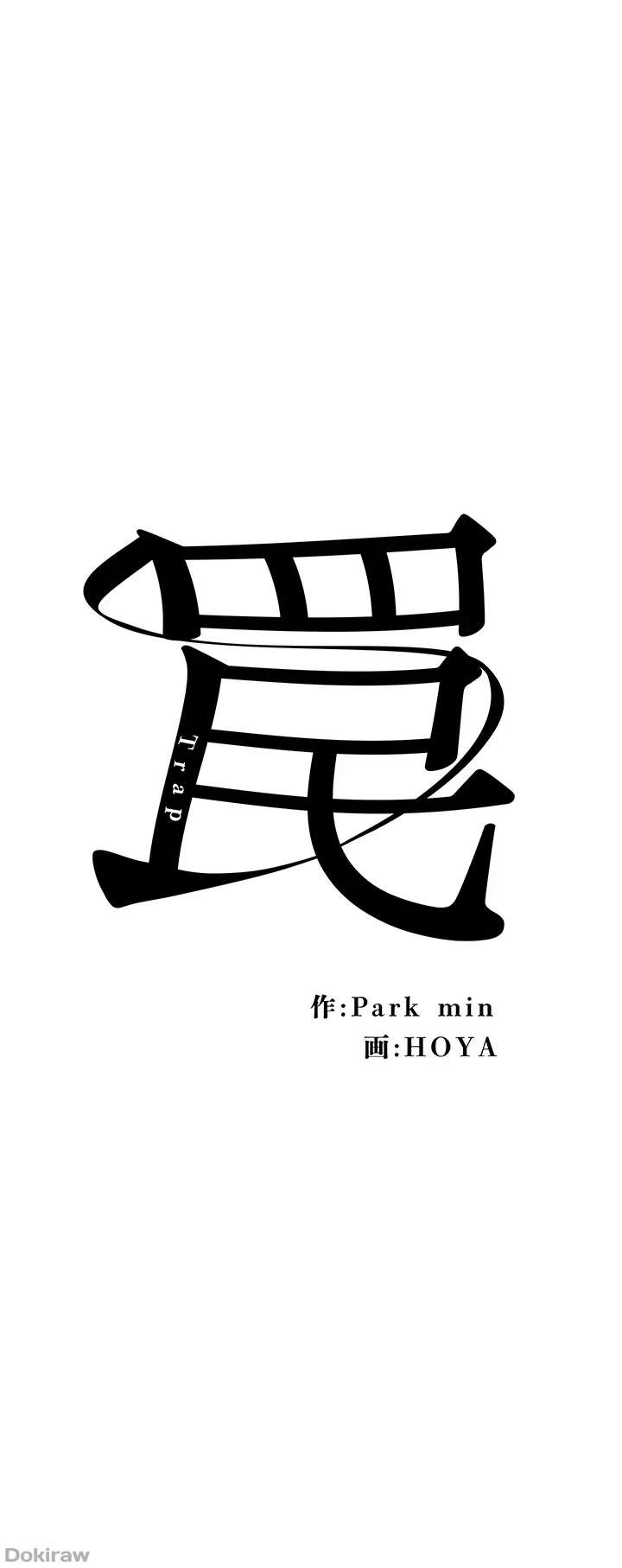 罠 第14話 - 5