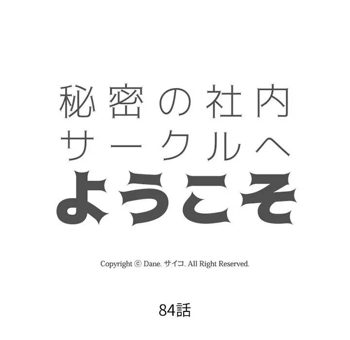 秘密の社内サークルへようこそ 第84話 - 20
