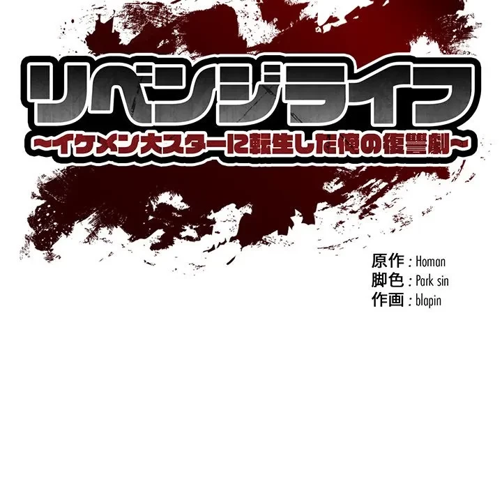リベンジライフ～イケメン大スターに転生した俺の復讐劇～ 第17話 - 31