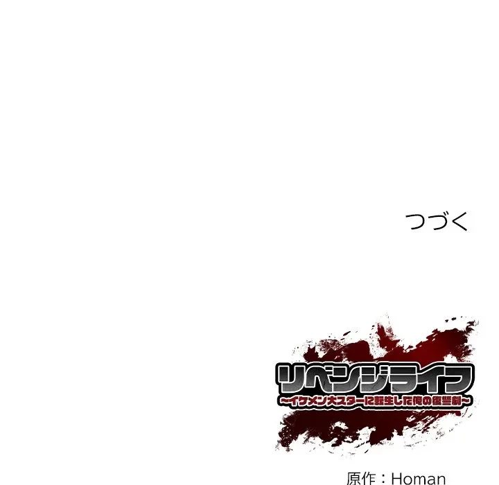 リベンジライフ～イケメン大スターに転生した俺の復讐劇～ 第17話 - 190