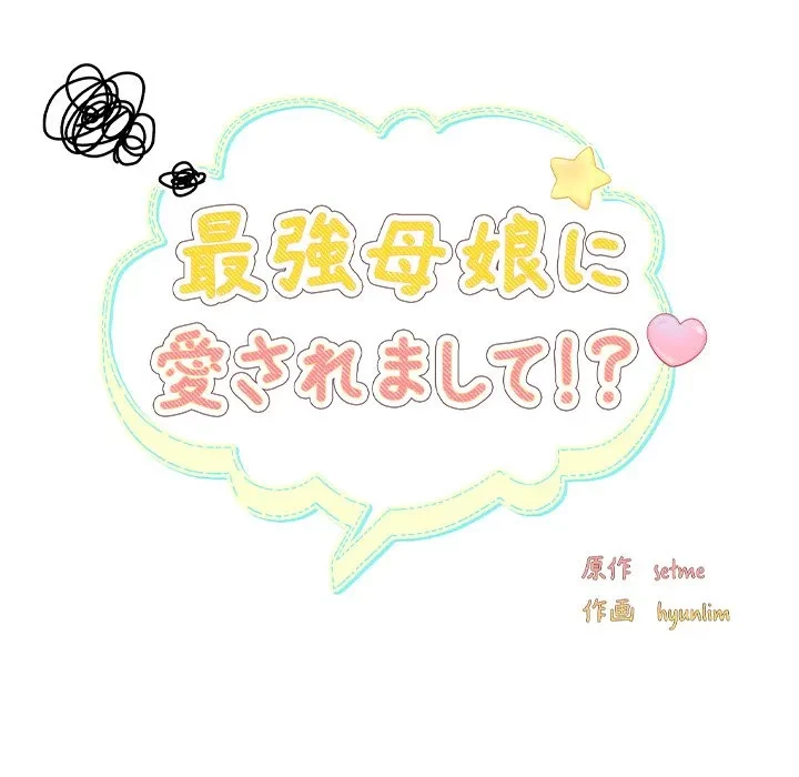 最強母娘に愛されまして!? 第14話 - 36