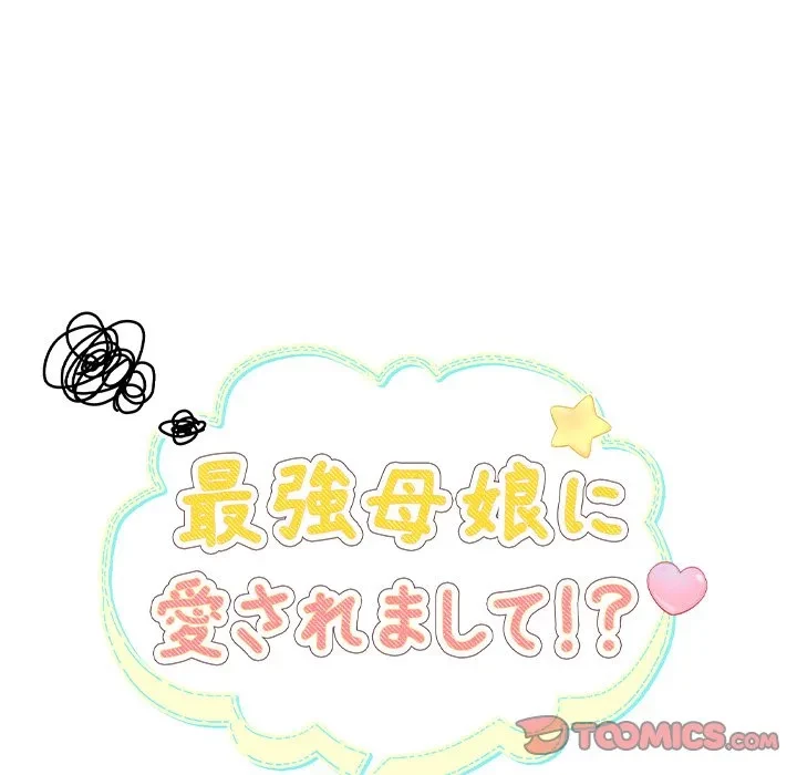 最強母娘に愛されまして!? 第15話 - 51