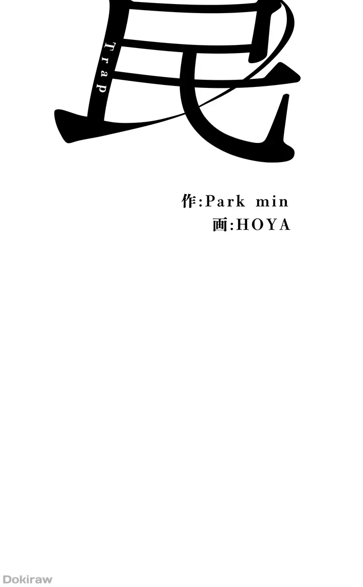 罠 第15話 - 5