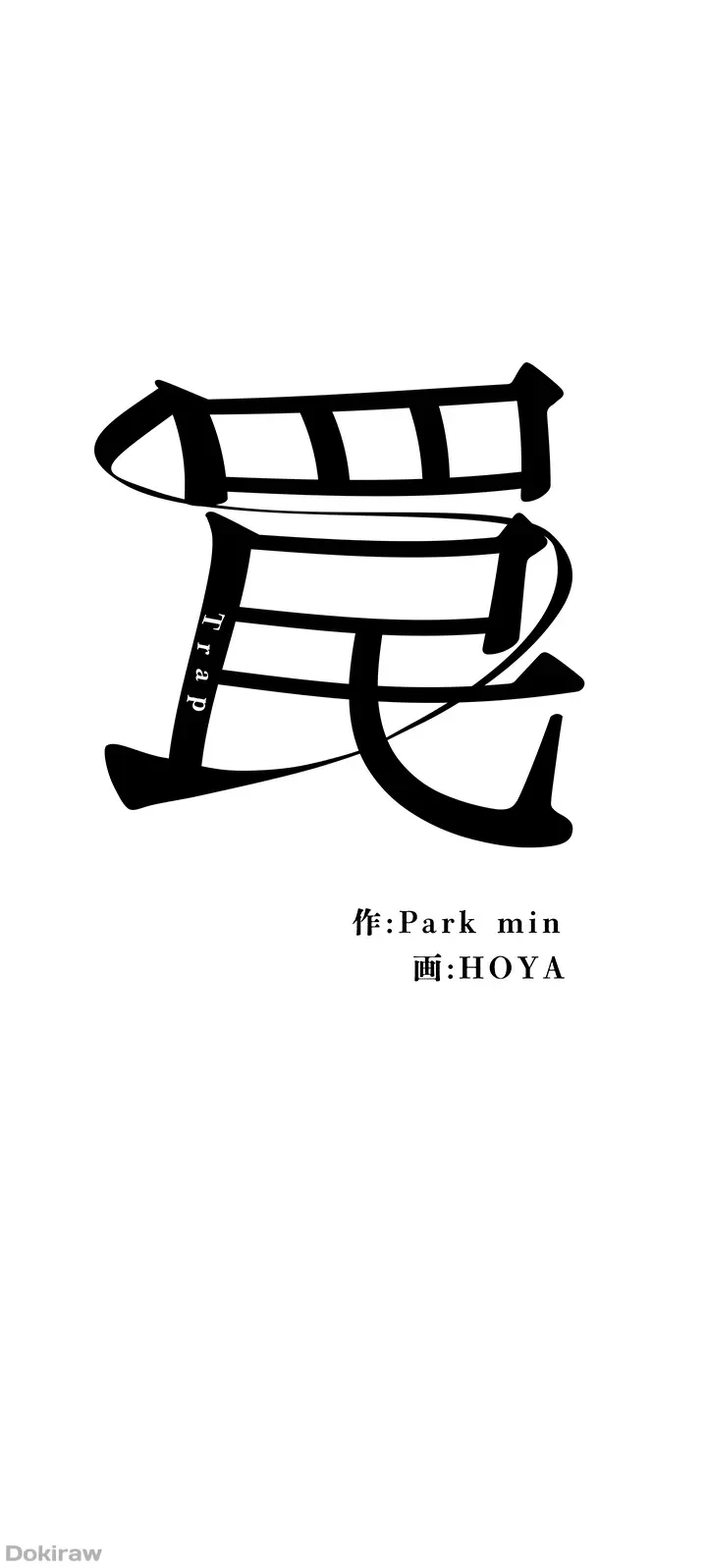 罠 第16話 - 15