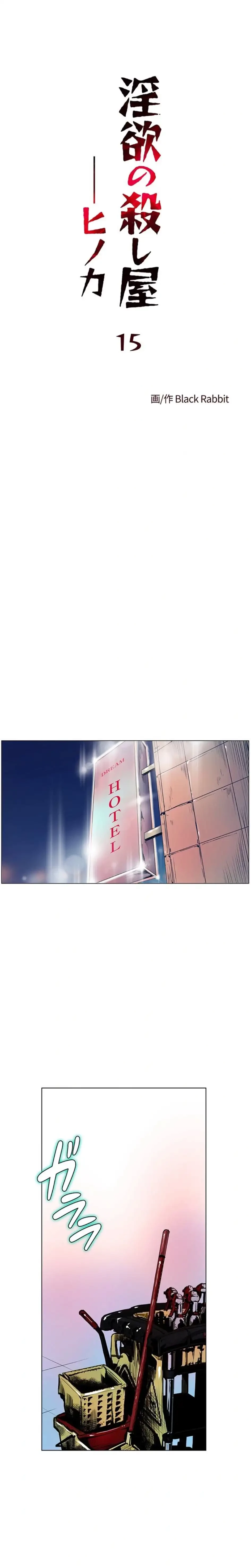 淫欲の殺し屋ーヒノカ 第15話 - 1