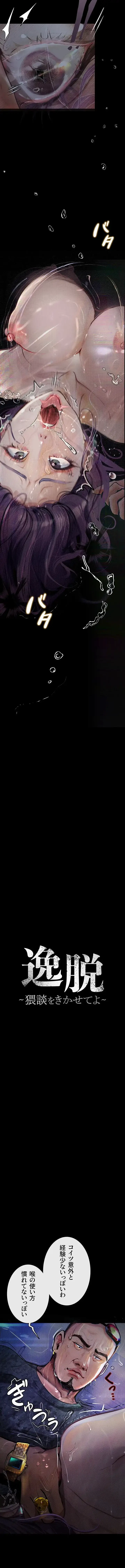 逸脱 ~ 猥談をきかせてよ ~ 第12話 - 4