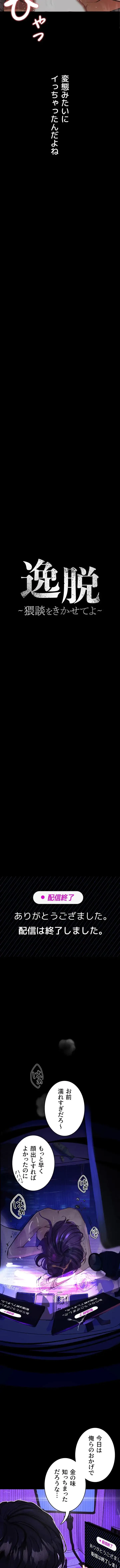逸脱 ~ 猥談をきかせてよ ~ 第13話 - 4
