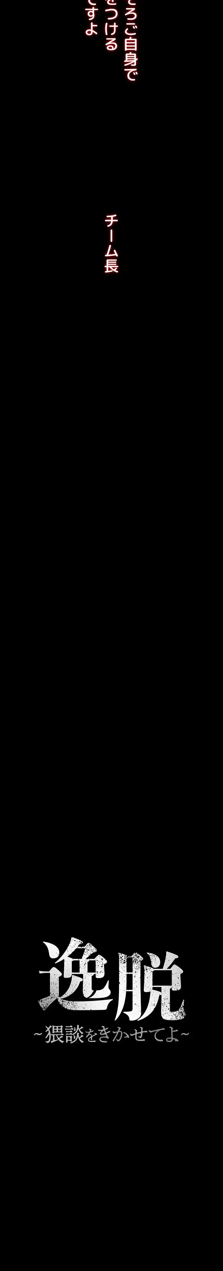 逸脱 ~ 猥談をきかせてよ ~ 第19話 - 3