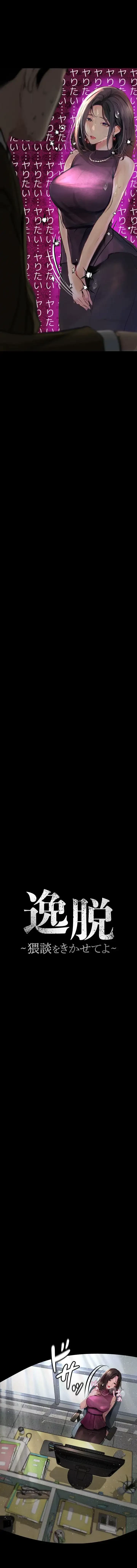 逸脱 ~ 猥談をきかせてよ ~ 第21話 - 2