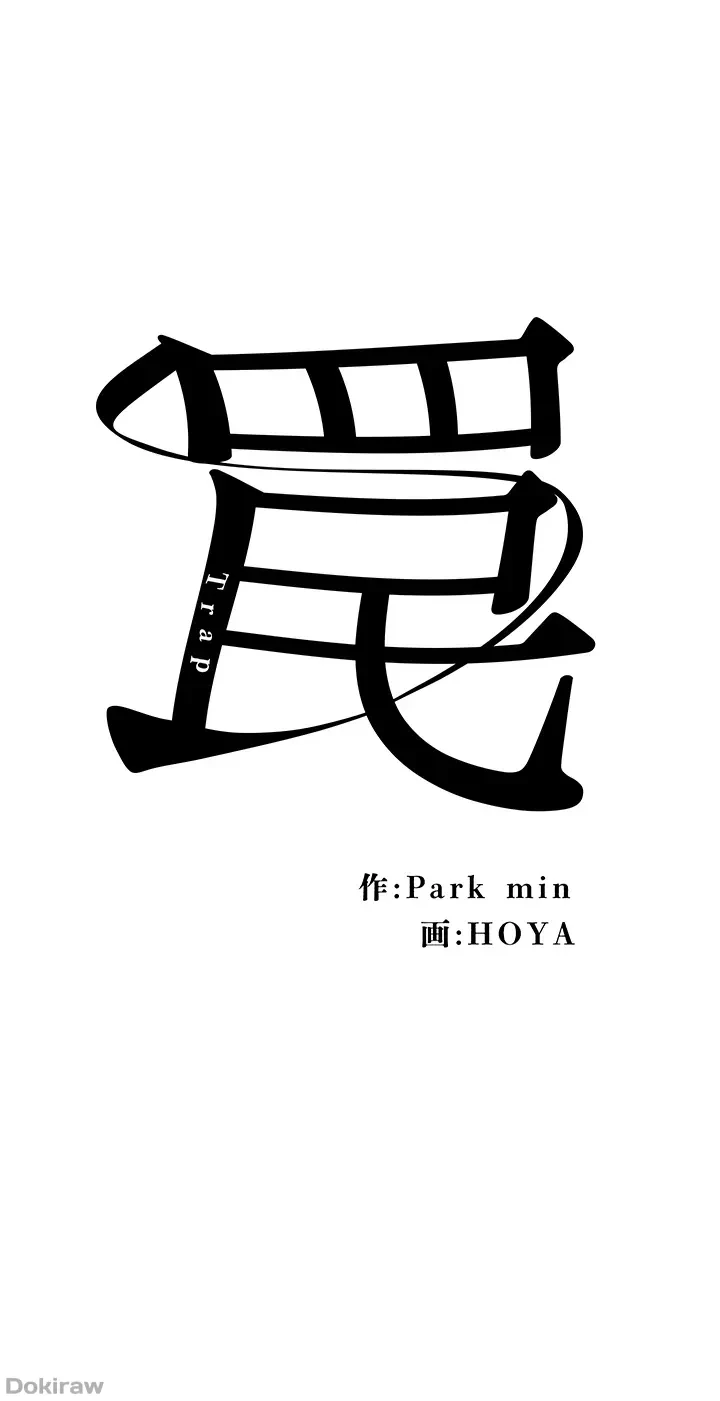 罠 第21話 - 6