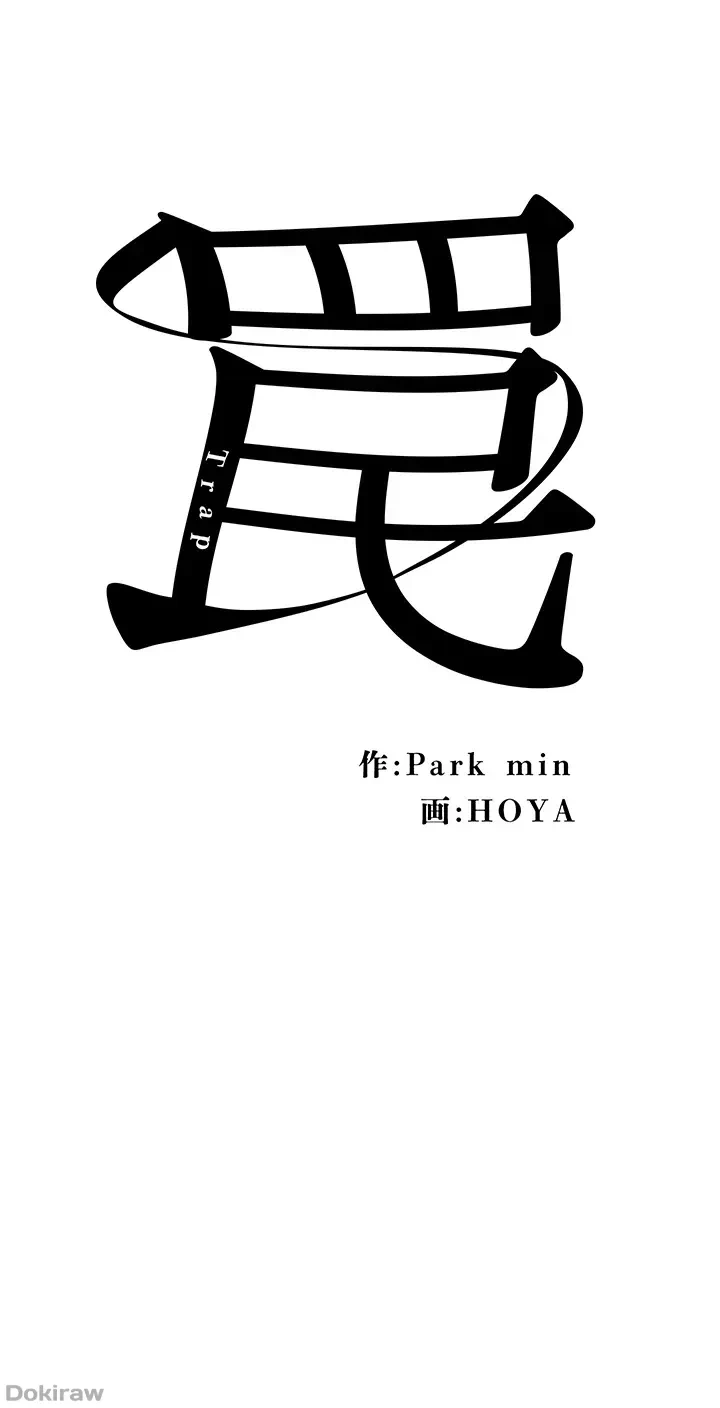 罠 第24話 - 7
