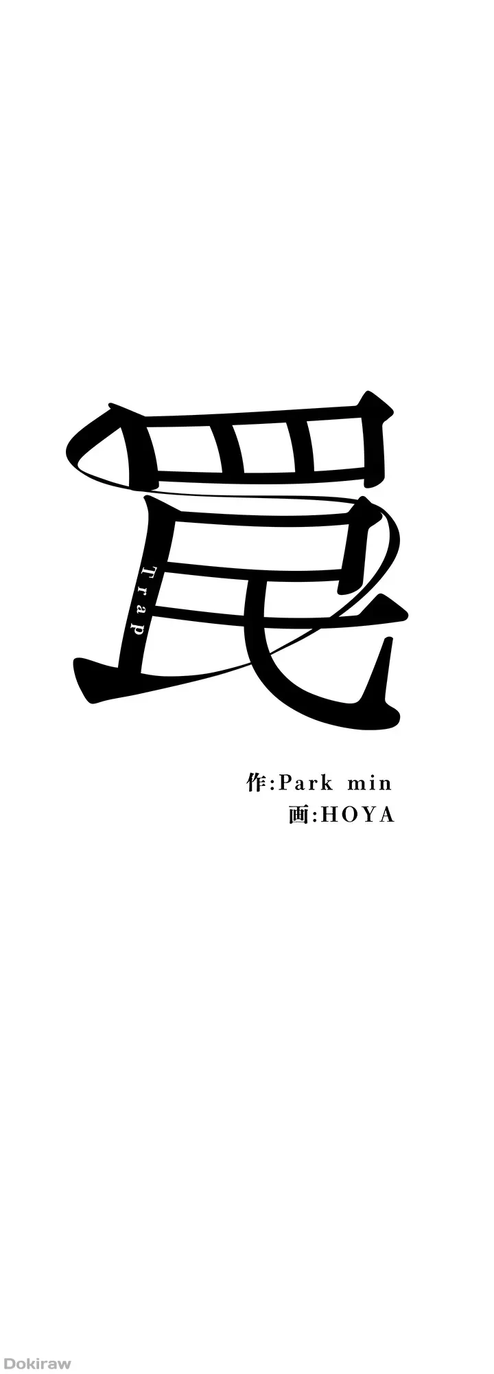 罠 第26話 - 24