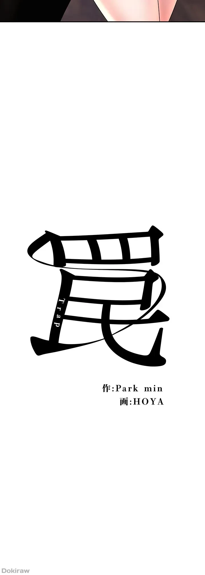 罠 第27話 - 5