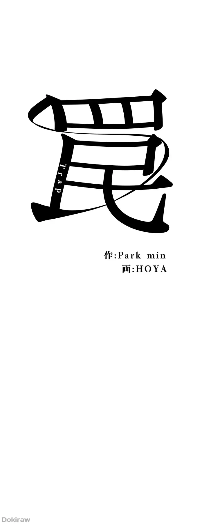 罠 第30話 - 6