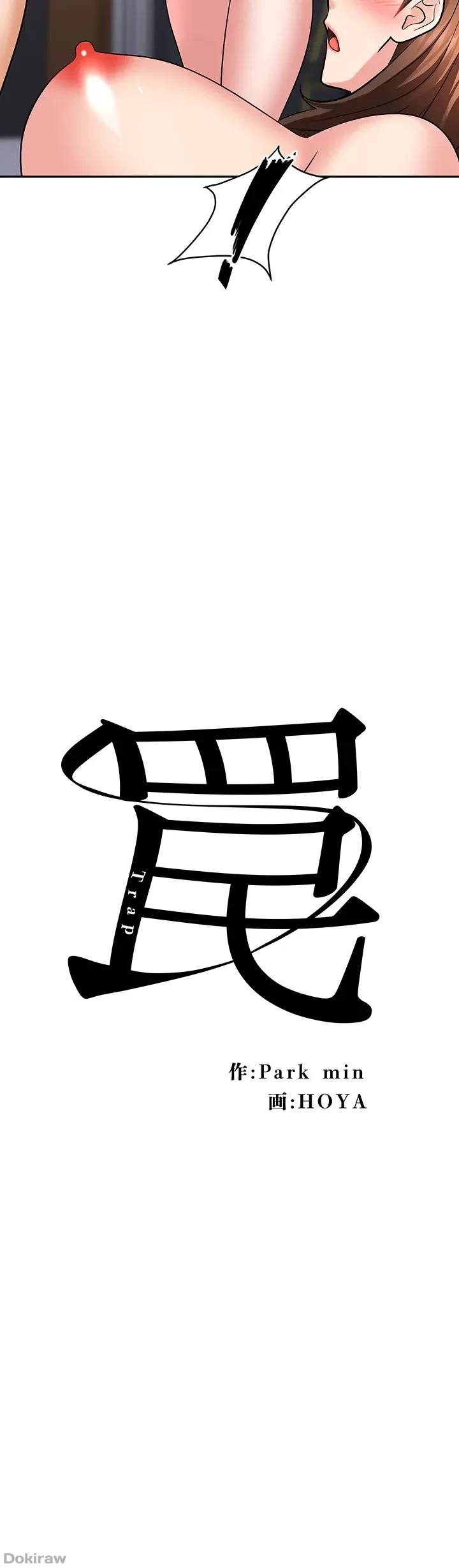 罠 第33話 - 6