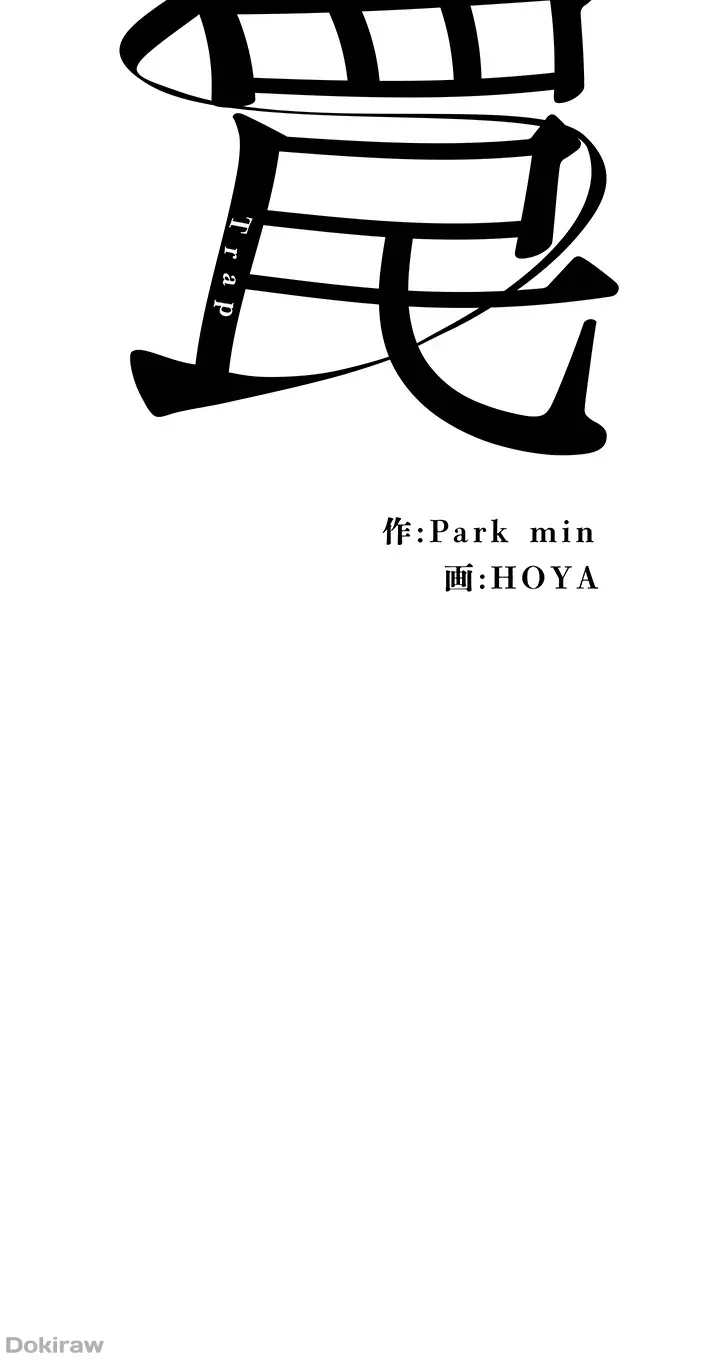 罠 第36話 - 7