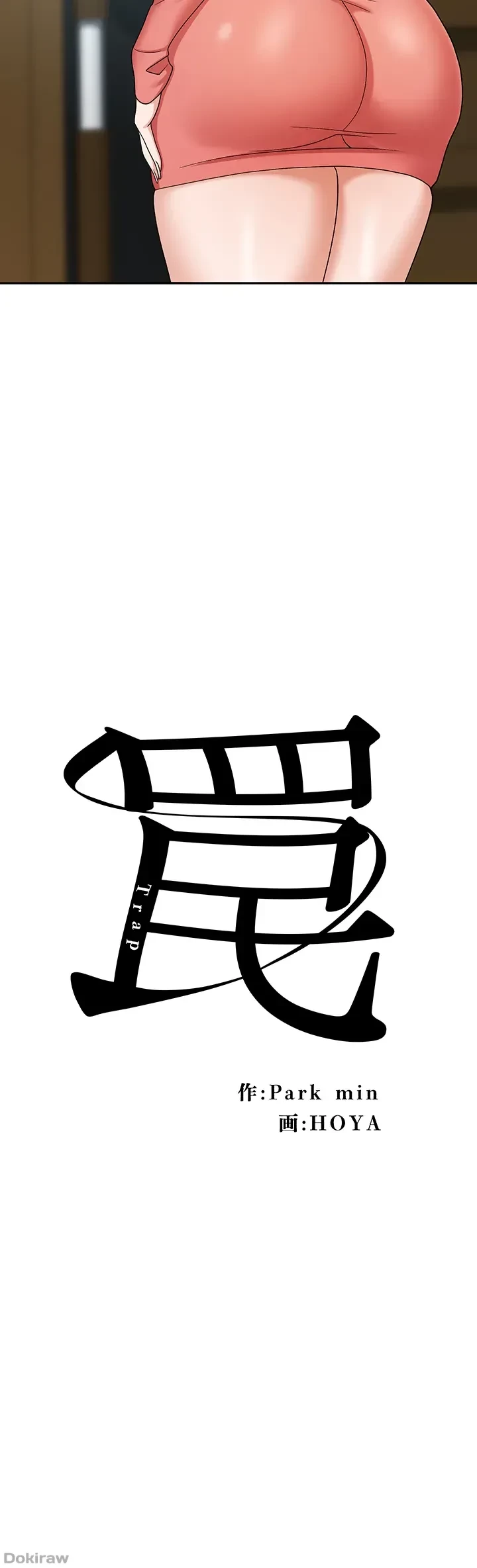 罠 第39話 - 23
