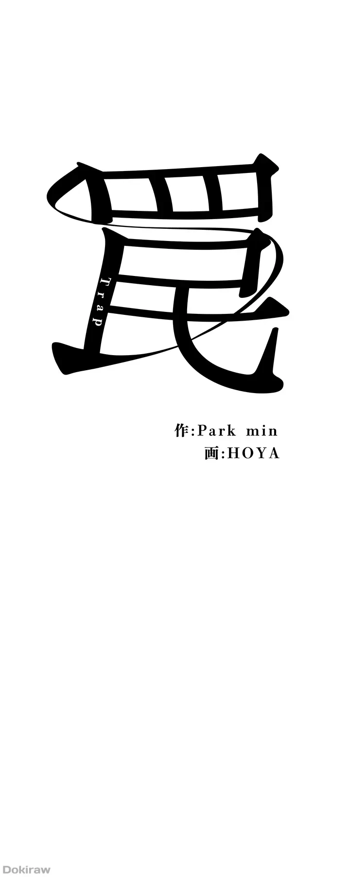 罠 第42話 - 6