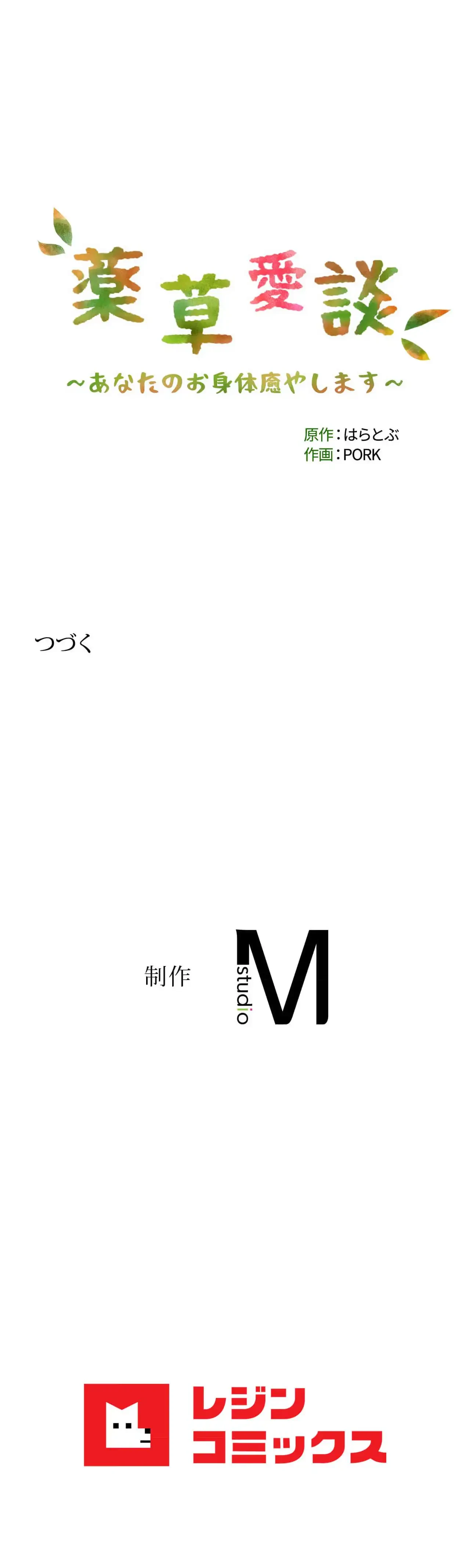 薬草愛談～あなたのお身体癒やします～ 第69話 - 26