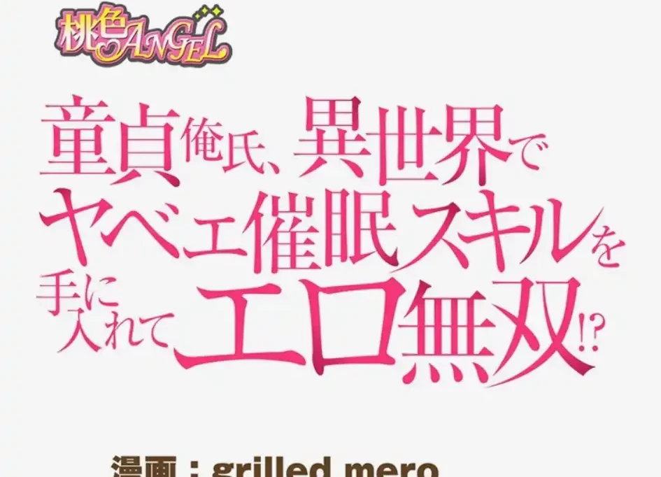 童貞俺氏、異世界でヤベェ催眠スキルを手に入れてエロ無双!? 第154話 - 2