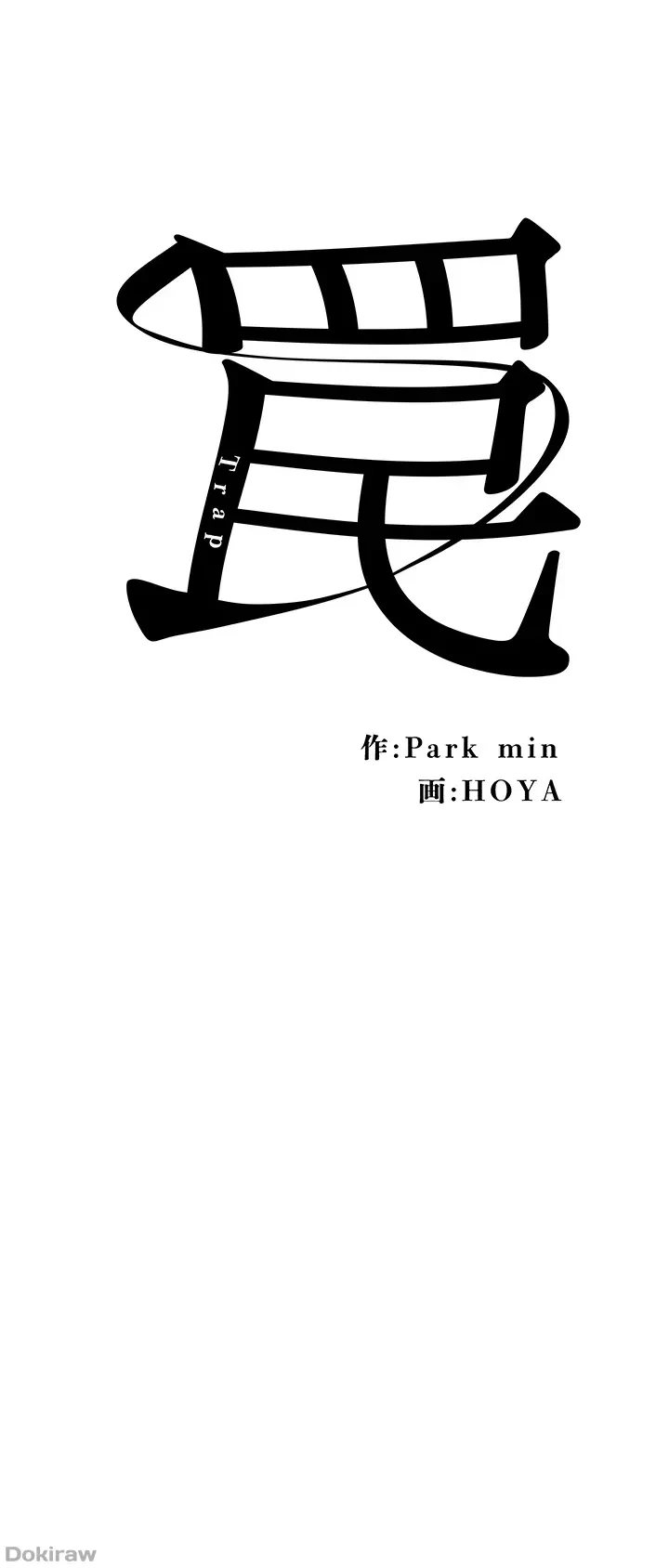 罠 第45話 - 5