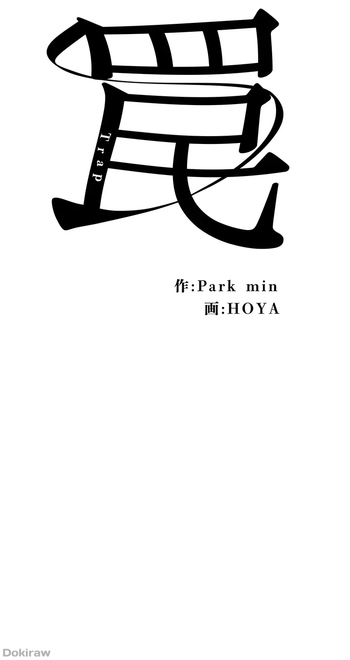 罠 第51話 - 6