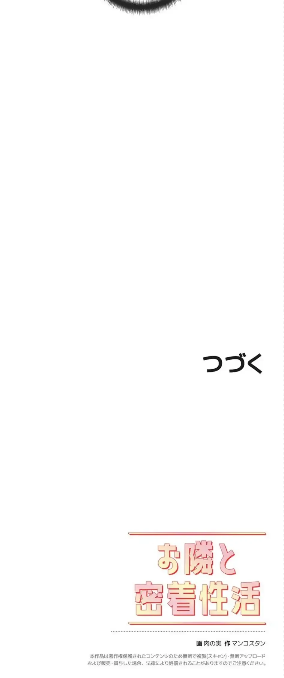 お隣と密着性活 第7話 - 15