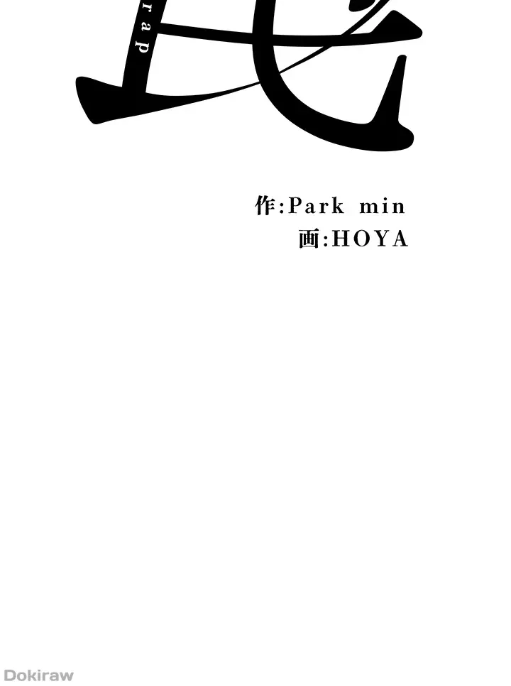 罠 第54話 - 4