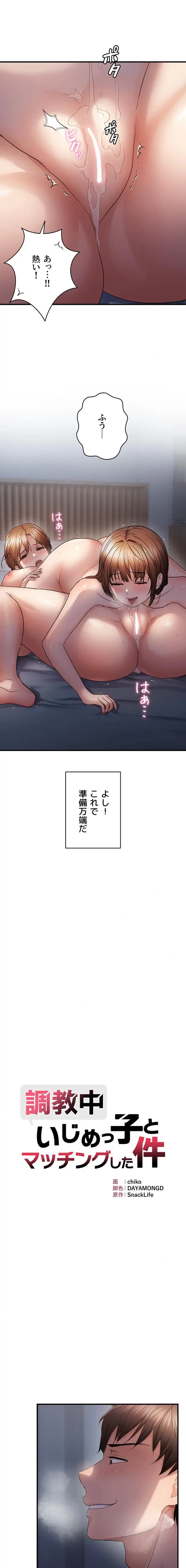 調教中∼いじめっ子とマッチングした件∼ 第73話 - 2