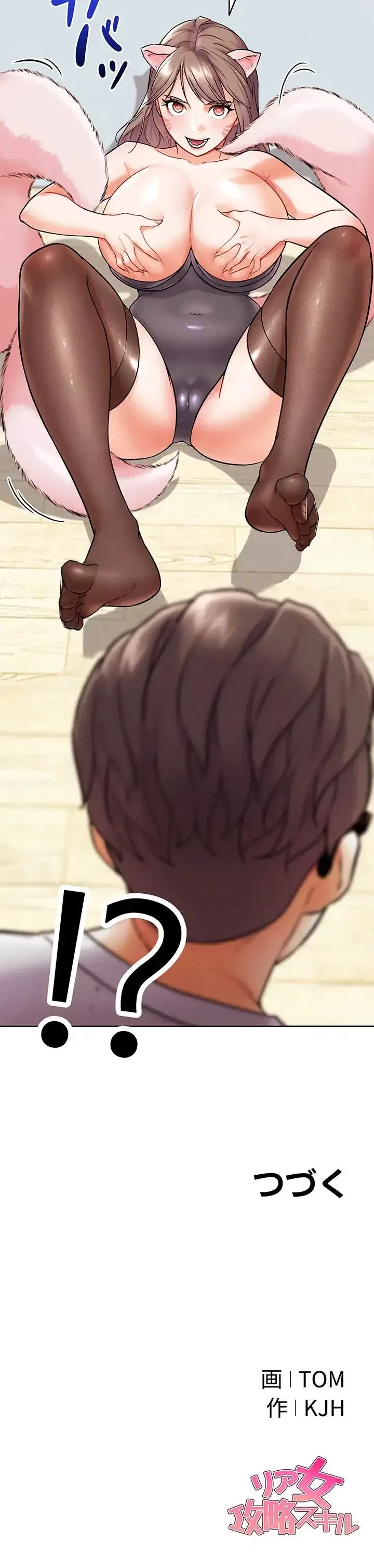 リア女攻略スキル 第10話 - 18