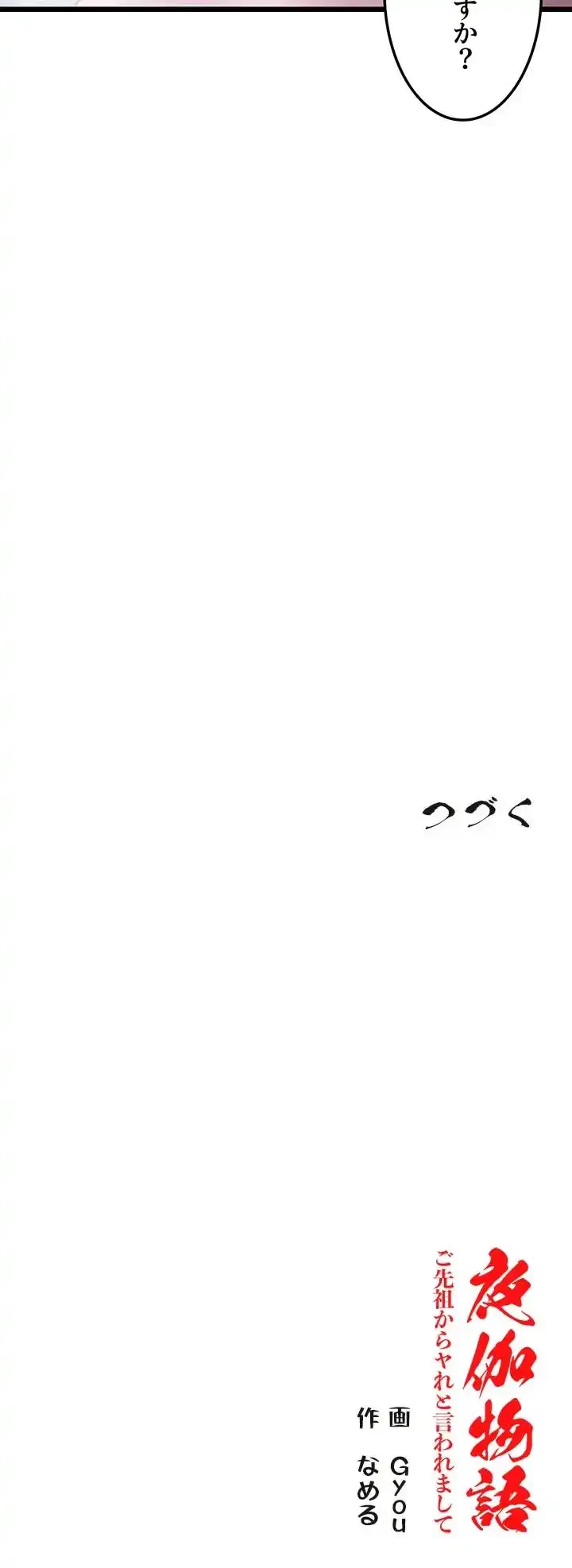 夜伽物語～ご先祖からヤれと言われまして～ 第45話 - 10