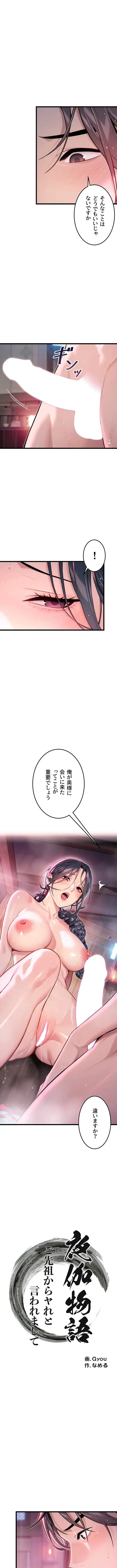 夜伽物語～ご先祖からヤれと言われまして～ 第46話 - 1