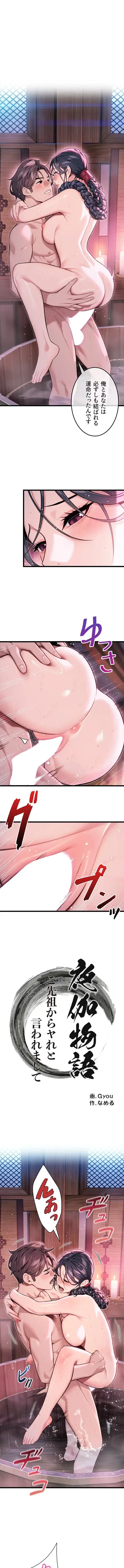 夜伽物語～ご先祖からヤれと言われまして～ 第48話 - 1