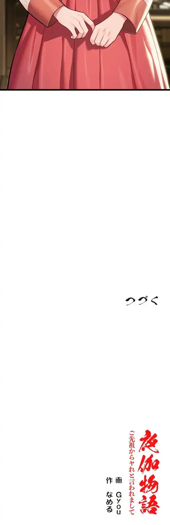 夜伽物語～ご先祖からヤれと言われまして～ 第49話 - 10