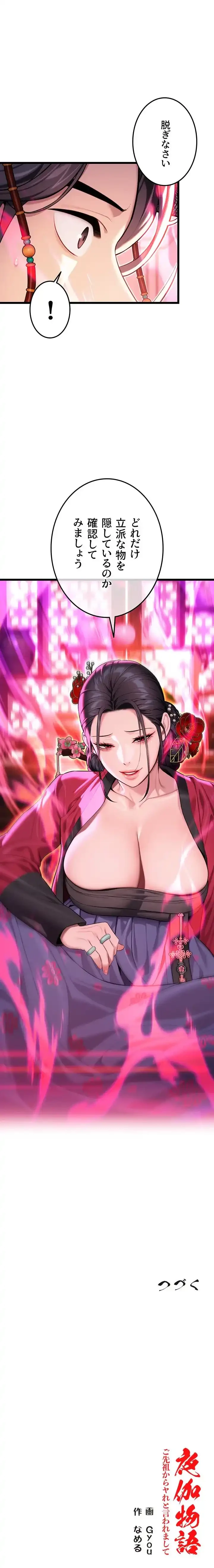 夜伽物語～ご先祖からヤれと言われまして～ 第51話 - 11