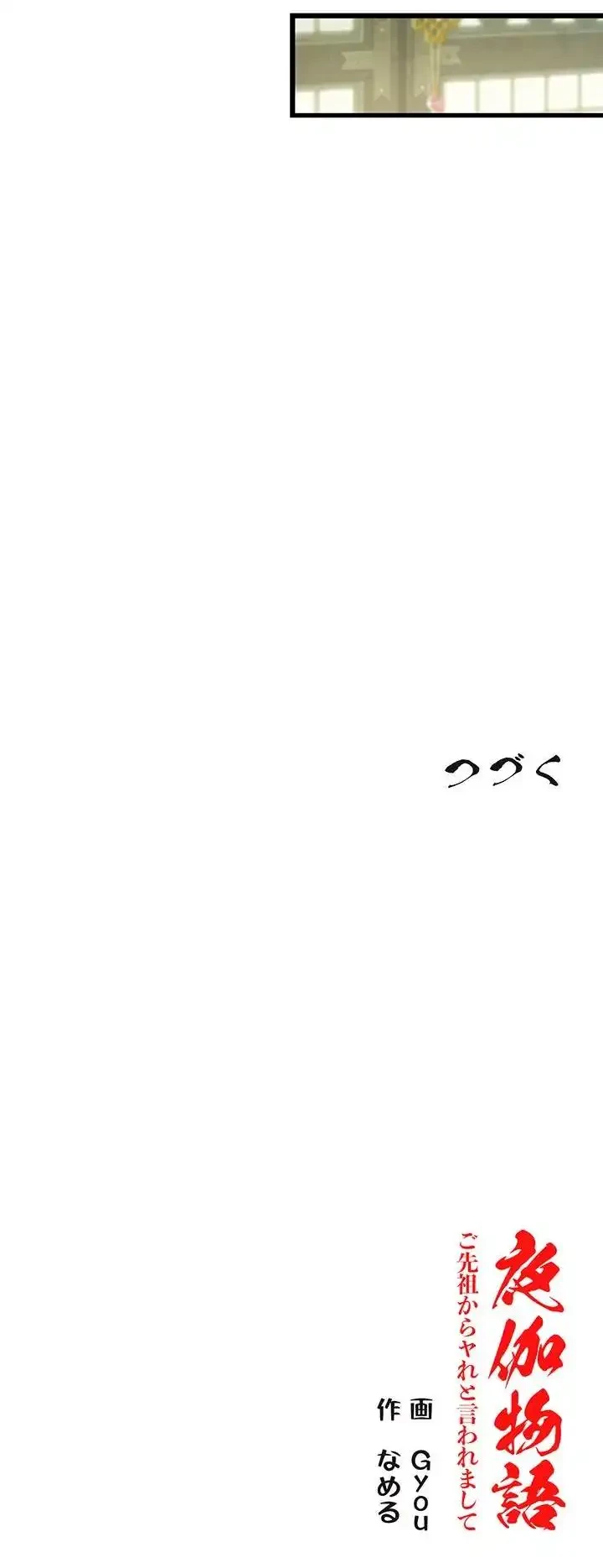 夜伽物語～ご先祖からヤれと言われまして～ 第52話 - 9