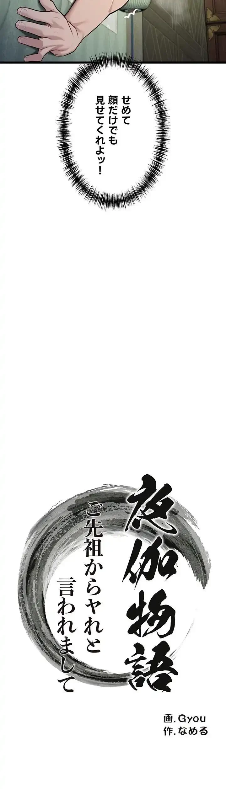 夜伽物語～ご先祖からヤれと言われまして～ 第53話 - 6