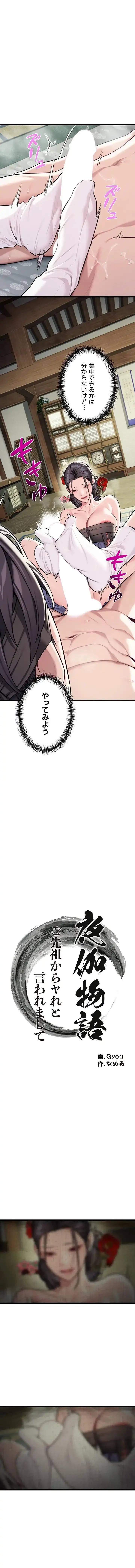 夜伽物語～ご先祖からヤれと言われまして～ 第54話 - 1