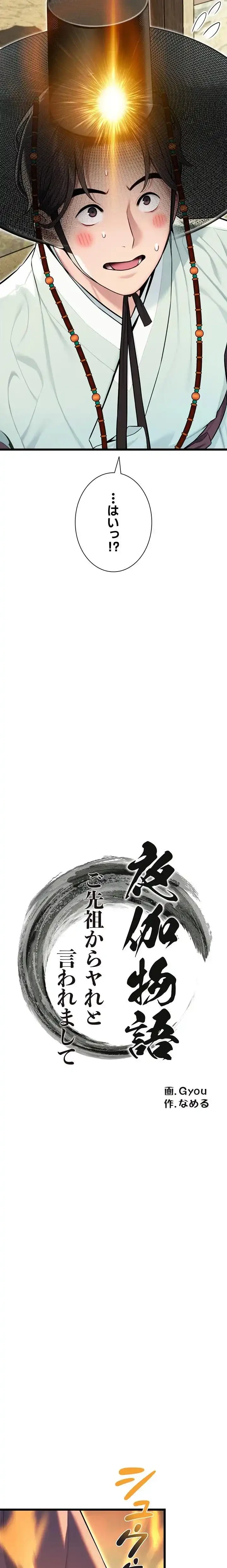 夜伽物語～ご先祖からヤれと言われまして～ 第55話 - 3