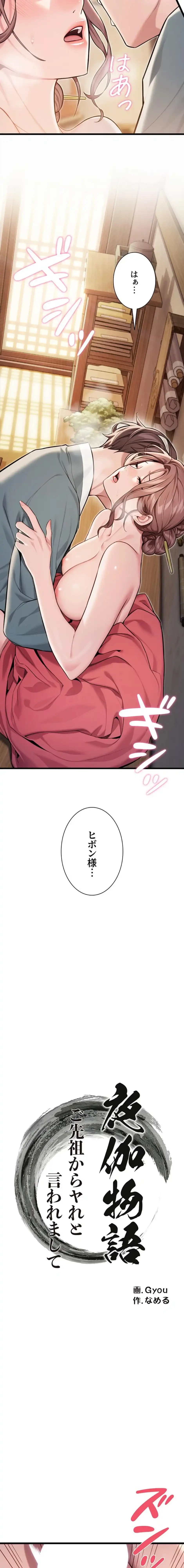 夜伽物語～ご先祖からヤれと言われまして～ 第58話 - 2