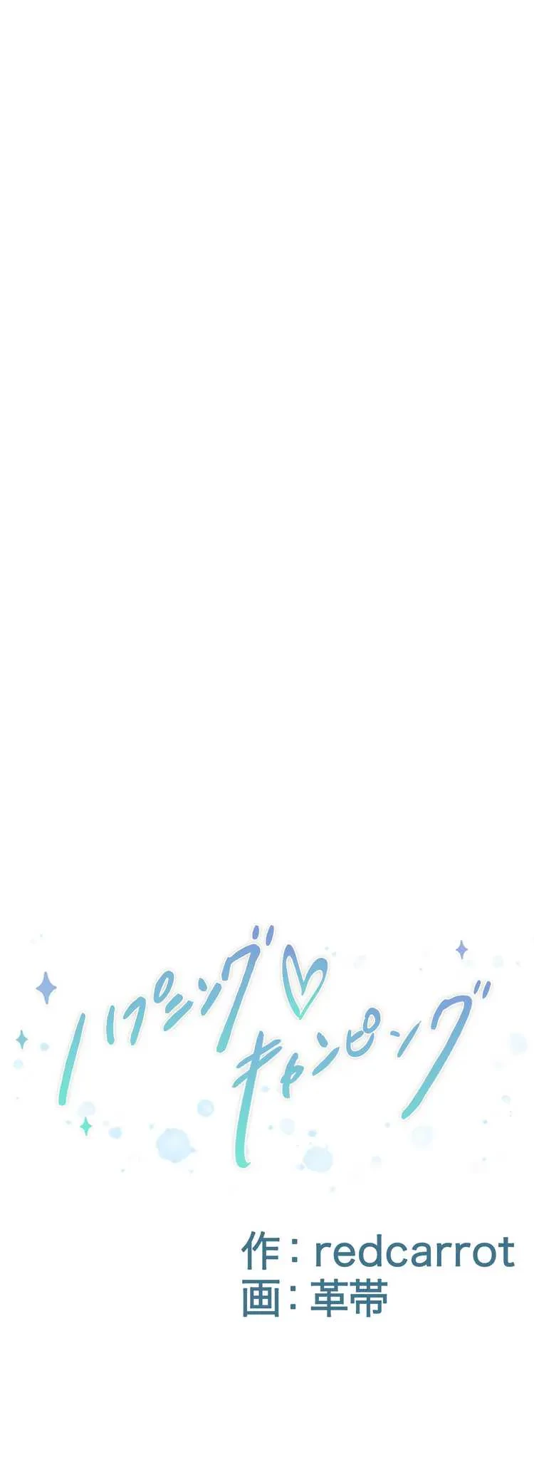 ハプニングキャンピング 第4話 - 4