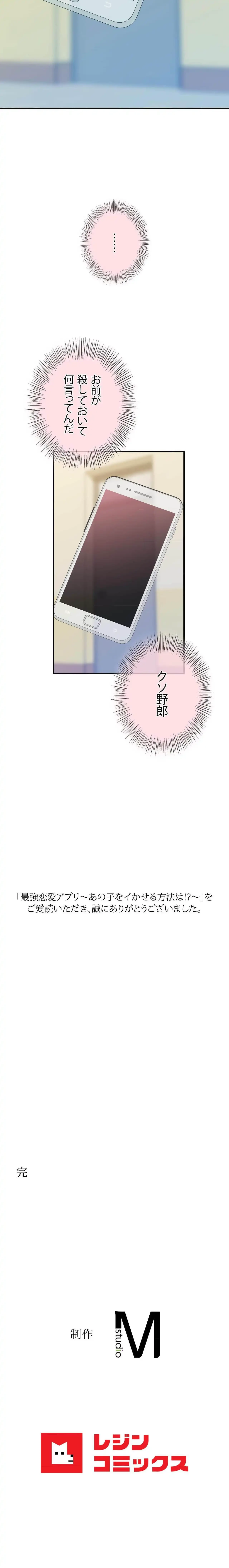 最強恋愛アプリ～あの子をイかせる方法は!?～ 第81話 - 33