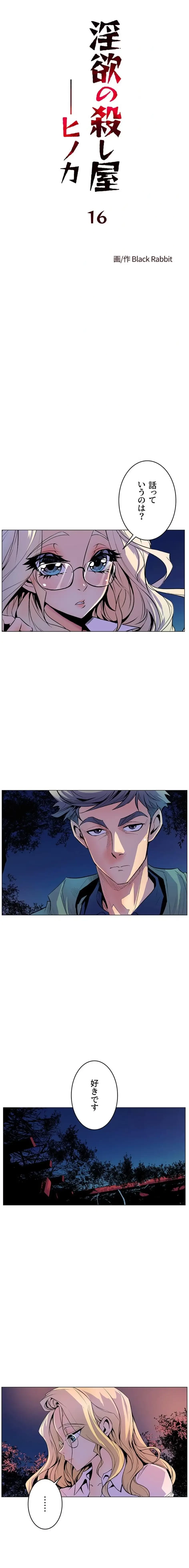 淫欲の殺し屋ーヒノカ 第16話 - 1