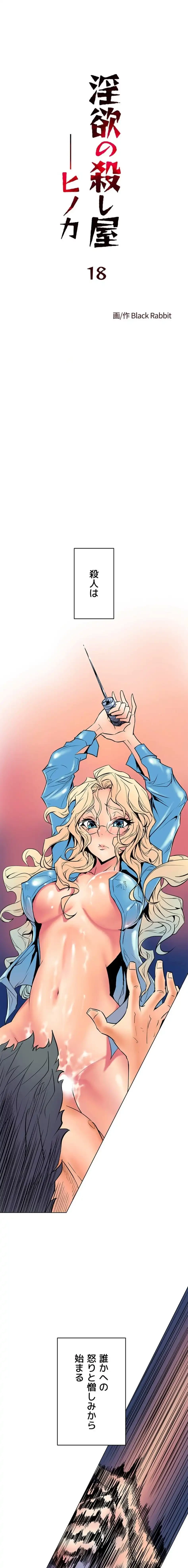 淫欲の殺し屋ーヒノカ 第18話 - 1